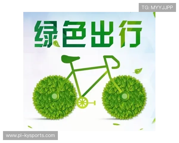 自行车运动促进城市绿色出行理念深入人心，自行车出行与低碳环保